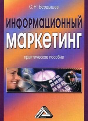 Обложка книги «Информационный маркетинг» — Сергей Бердышев