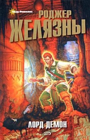 Обложка книги «Лорд Демон» — Роджер Желязны, Джейн Линдскольд