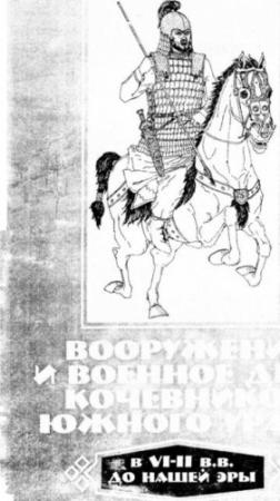 Обложка книги «Вооружение и военное дело кочевников Южного Урала в VI-II вв. до нашей эры» — Виталий Николаевич Васильев