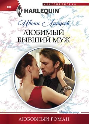Обложка книги «Любимый бывший муж» — Ивонн Линдсей