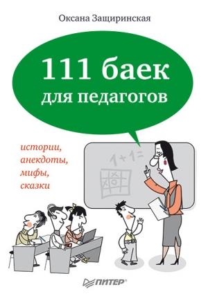 Обложка книги «111 баек для педагогов» — Оксана Защиринская
