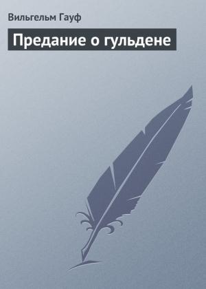 Обложка книги «Предание о гульдене» — Вильгельм Гауф