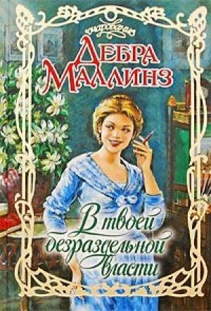 Обложка книги «В твоей безраздельной власти» — Дебра Маллинз