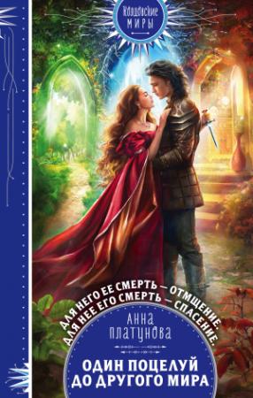 Обложка книги «Один поцелуй до другого мира» — Анна Платунова