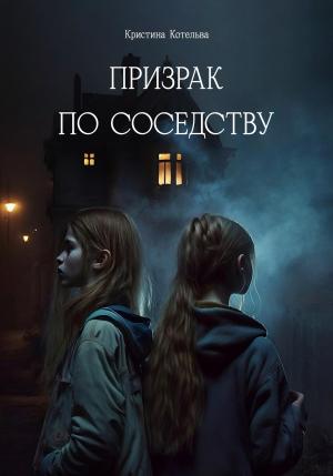 Обложка книги «Призрак по соседству» — Кристина Котельва