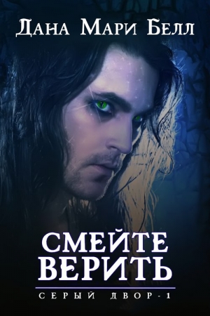 Обложка книги «Смейте верить» — Дана Мари Белл