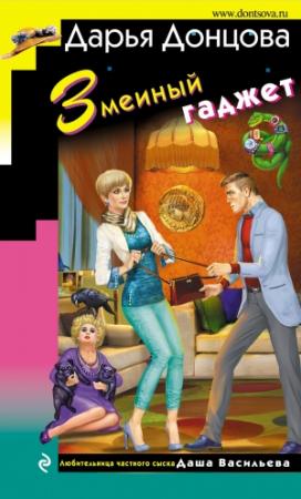 Обложка книги «Змеиный гаджет» — Дарья Донцова