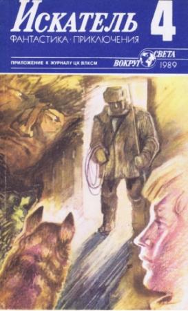Обложка книги «Искатель. 1989. Выпуск №4» — Александр Бушков, Елена Грушко, Станислав Лем, Сергей Павлов, Виталий Пищенко, Николай Балаев, Журнал «Искатель»
