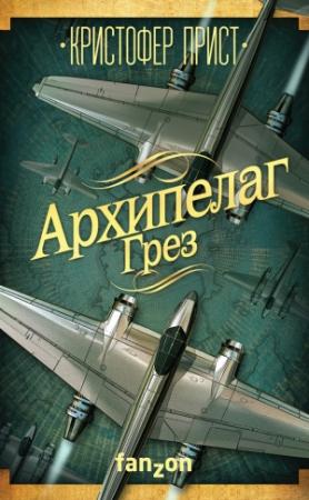 Обложка книги «Архипелаг Грез» — Кристофер Прист