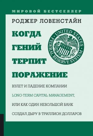 Обложка книги «Когда гений терпит поражение» — Роджер Ловенстайн