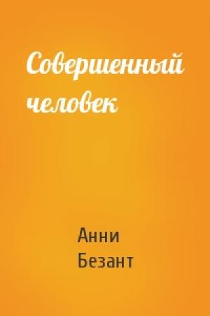 Обложка книги «Совершенный человек» — Анни Безант