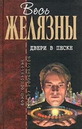 Обложка книги «Двери в песке (сборник)» — Роджер Желязны
