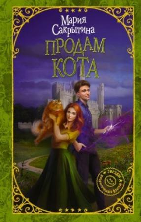 Обложка книги «Продам кота» — Мария Сакрытина