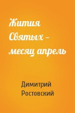 Обложка книги «Жития Святых — месяц апрель» — Димитрий Ростовский