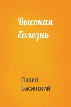 Обложка книги «Высокая болезнь» — Павел Басинский