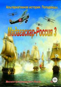 Михаил Янков - Мадагаскар — Россия 3