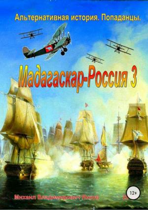 Обложка книги «Мадагаскар — Россия 3» — Михаил Янков