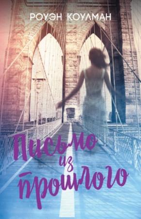 Обложка книги «Письмо из прошлого» — Роуэн Коулман