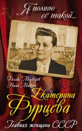Обложка книги «Екатерина Фурцева. Главная женщина СССР» — Феликс Медведев, Нами Микоян
