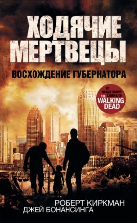 Обложка книги «Восхождение Губернатора» — Джей Бонансинга, Роберт Киркман