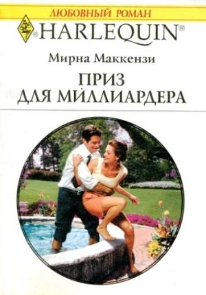 Обложка книги «Приз для миллиардера» — Мирна Маккензи