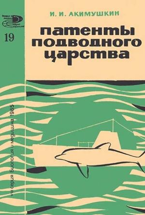 Обложка книги «Патенты подводного царства» — Игорь Акимушкин