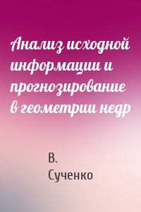 Анализ исходной информации и прогнозирование в геометрии недр