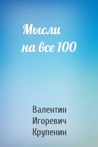 Мысли на все 100