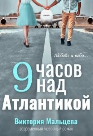 Обложка книги «9 часов над Атлантикой» — Виктория Валентиновна Мальцева