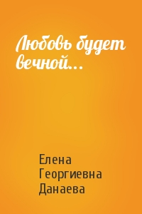 Любовь будет вечной...