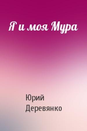 Обложка книги «Я и моя Мура» — Юрий Деревянко