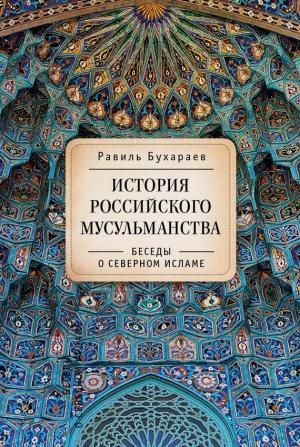 Обложка книги «История российского мусульманства. Беседы о Северном исламе» — Равиль Бухараев