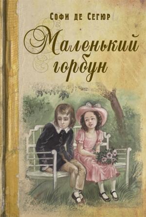 Обложка книги «Маленький горбун» — София Сегюр