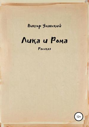 Обложка книги «Лика и Рома» — Виктор Уманский
