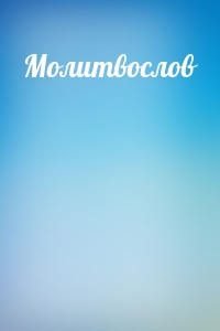 Молитвослов