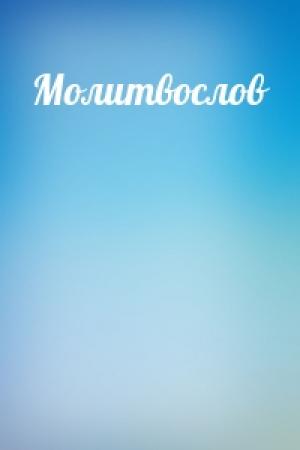 Обложка книги «Молитвослов»