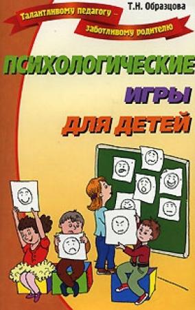 Обложка книги «Психологические игры для детей» — Татьяна Образцова