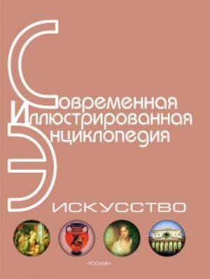 Обложка книги «Энциклопедия «Искусство». Часть 2. Д-К (с иллюстрациями)» — Александр Павлович Горкин