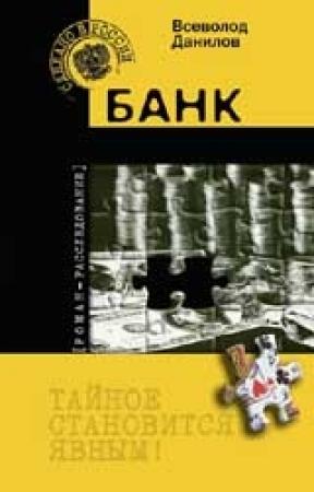 Обложка книги «Банк» — Всеволод Данилов