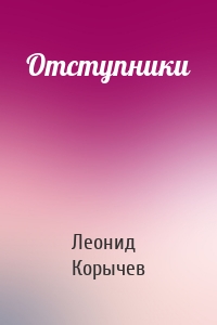 Отступники