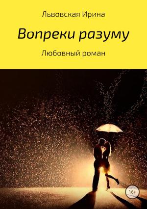 Обложка книги «Вопреки разуму» — Ирина Львовская