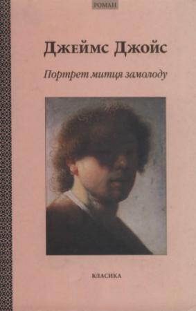 Обложка книги «Портрет митця замолоду» — Джеймс Джойс