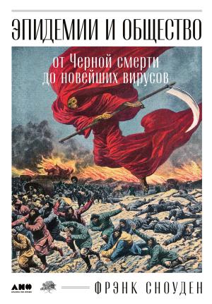 Обложка книги «Эпидемии и общество: от Черной смерти до новейших вирусов» — Фрэнк Сноуден