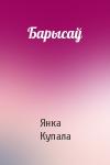 Янка Купала - Барысаў