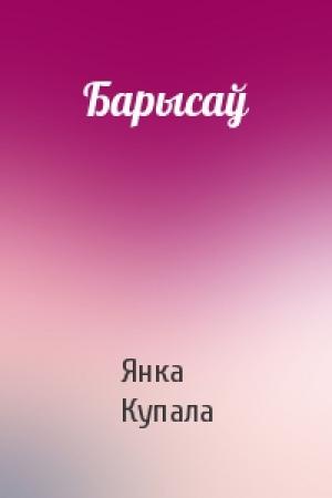 Обложка книги «Барысаў» — Янка Купала