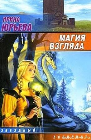 Обложка книги «Магия взгляда. Часть 1: Руни» — Ирина Юрьева