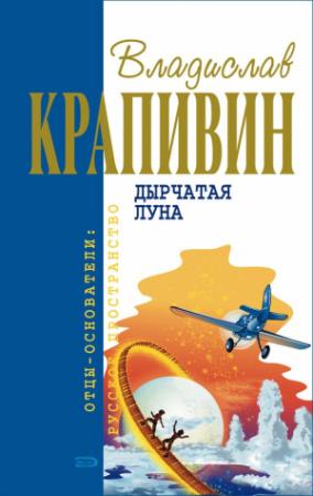 Обложка книги «Лето кончится не скоро» — Владислав Крапивин