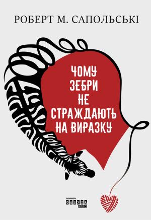 Обложка книги «Чому зебри не страждають на виразку» — Роберт Сапольски