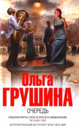 Обложка книги «Очередь» — Ольга Грушина