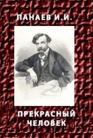 Обложка книги «Прекрасный человек» — Иван Панаев